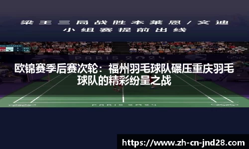 欧锦赛季后赛次轮：福州羽毛球队碾压重庆羽毛球队的精彩纷呈之战