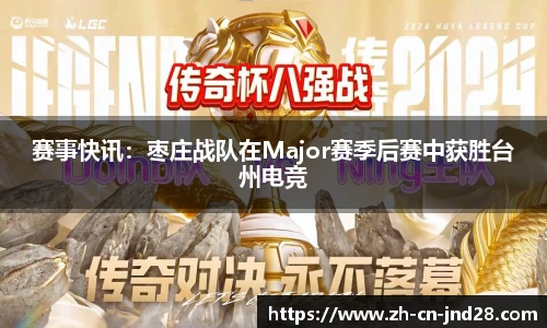 赛事快讯：枣庄战队在Major赛季后赛中获胜台州电竞