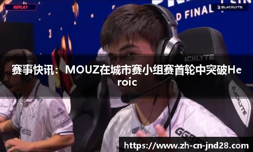 赛事快讯：MOUZ在城市赛小组赛首轮中突破Heroic